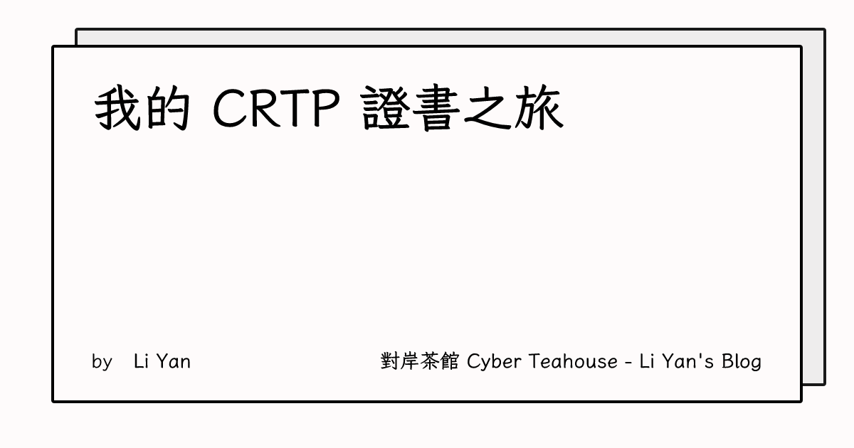 我的 CRTP 證書之旅 | 對岸茶館 Cyber Teahouse - Li Yan's Blog
